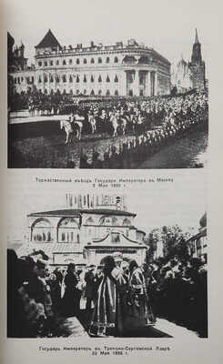 Ольденбург С.С. Царствование императора Николая II. 2-е изд. Вашингтон, 1981.